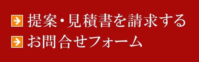 提案・見積書のご請求、お問い合わせ