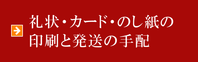 礼状・カード印刷と発送の手配