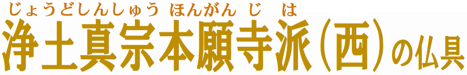 浄土真宗 本願寺派（西）の仏具