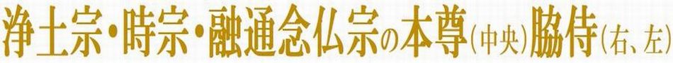 浄土宗・時宗・融通念仏宗の本尊（中央）・脇侍（右、左）