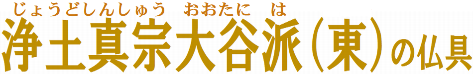 臨済宗の仏具