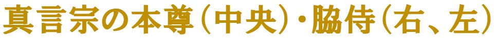 真言宗の本尊（中央）・脇侍（右、左）