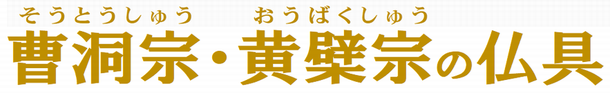 曹洞宗・黄檗宗の仏具