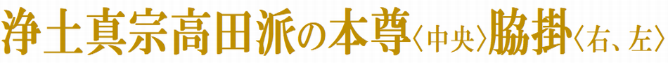 浄土真宗高田派の本尊（中央）・脇掛（右、左）