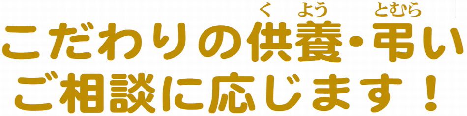 こだわりの供養・弔い　ご相談に応じます！